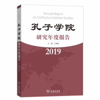 正版新书]孔子学院研究年度报告 2019宁继鸣9787100179256