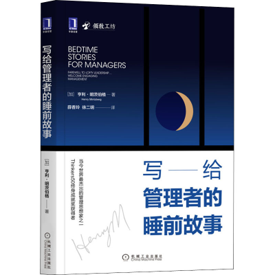 醉染图书写给管理者的睡前故事9787111649243
