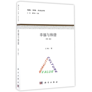 [M]幸福与和谐(第2版)-9787030506597