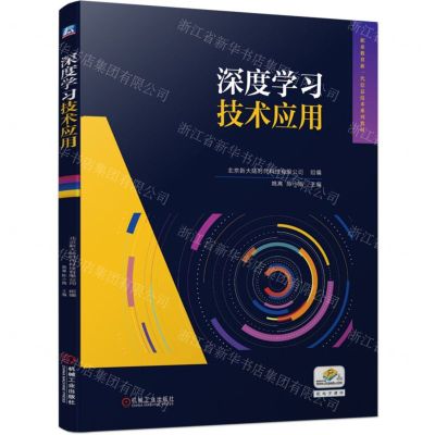 [N]深度学习技术应用(职业教育新一代信息技术系列教材)-9787111752196