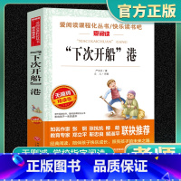 爱阅读-下次开船港 小学通用 [正版]下次开船港爱阅读名著课程化丛书青少年快乐读书吧小学生儿童一二三四五六年级上下册必课