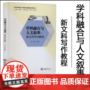 正版 学科融合与人文叙事:新文科写作教 程袁晶 等重庆大学出版社