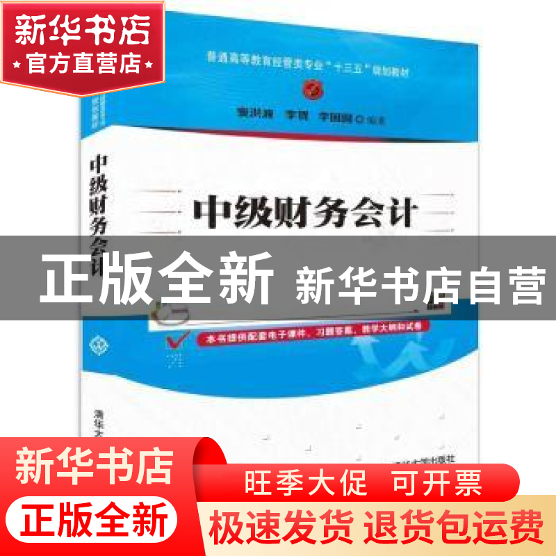正版 中级财务会计 窦洪波,李贺,李园园编著 清华大学出版社 97