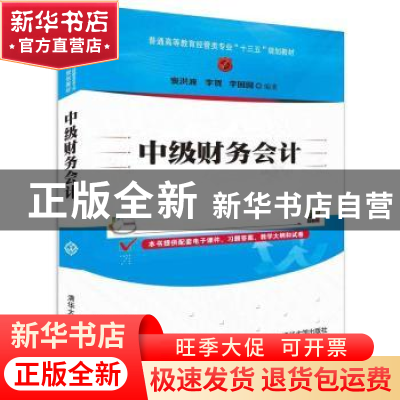 正版 中级财务会计 窦洪波,李贺,李园园编著 清华大学出版社 97