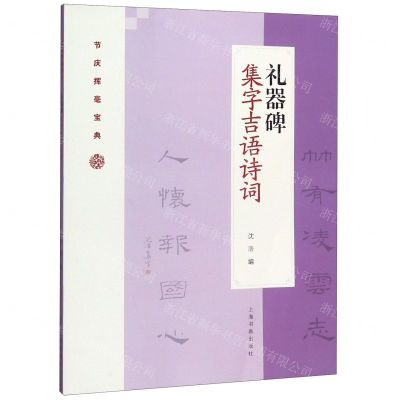 [N]礼器碑集字吉语诗词/节庆挥毫宝典-9787547922828