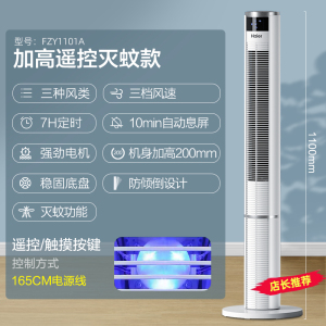 海尔(Haier)电风扇 风柔音轻 三档调节 三种风类 智能遥控 定时节能 落地扇塔扇FZY1102A/FZJ1102A
