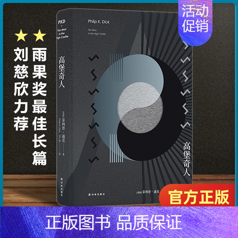 [正版]高堡奇人 迪克 雨果奖长篇 刘慈欣力荐 英美科幻小说 仿生人会梦见电子羊吗 少数派报告的作者 科幻小说书籍