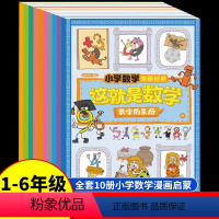 这就是数学 全十册[抖音同款] [正版]抖音同款这就是数学全套10册小学数学漫画启蒙书樊登儿童趣味百科科普绘本6-12岁