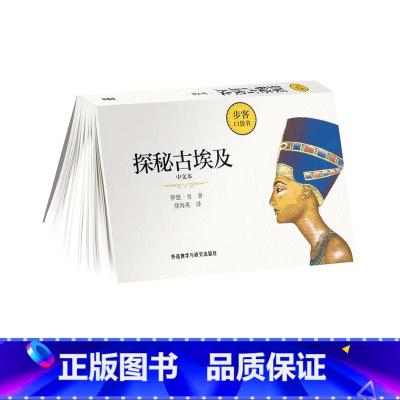[正版]外研社探秘古埃及(中文本)(步客口袋本)