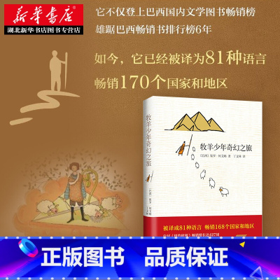 [正版] 李现王源 新版牧羊少年奇幻之旅书 中文保罗柯艾略著作外国文学小说励志课外阅读教辅书籍排行榜詹姆斯阅读