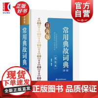 常用典故词典新一版双色本 古今典范名家文章小说诗词事典语典 魏励编上海辞书出版社