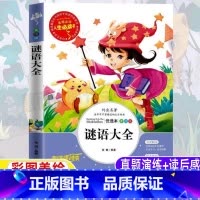 [正版]猜谜语大全小学生青少年中国儿童益智脑筋急转弯三四五六年级必读课外书彩图美绘插画版趣味阅读课外书山东美术出版社张