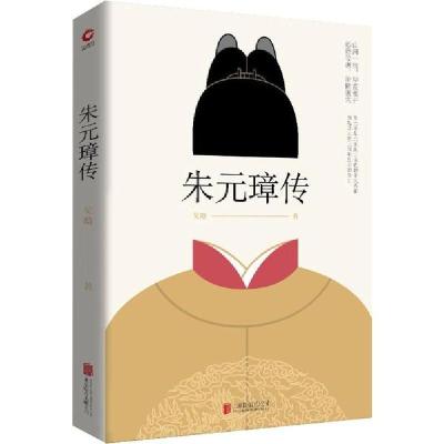 正版新书]朱元璋传吴晗9787550262980