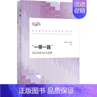 [正版] “一带一路”:文化交流与文化品牌——世界城市文化上海论坛(2018) 荣跃明 书店 交际公关书籍 畅想书
