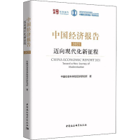醉染图书中国经济报告 2021 迈向现代化新征程9787520391191
