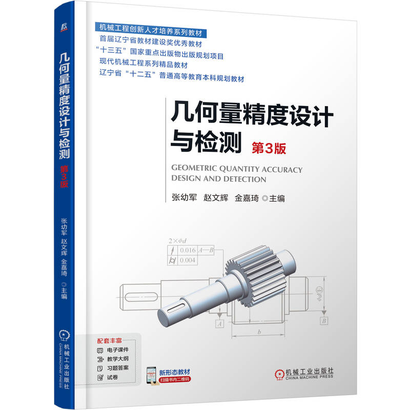 正版新书]几何量精度设计与检测 第3版张幼军 赵文辉 金嘉琦 著9