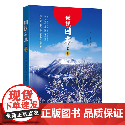 细说日本.北