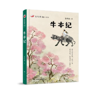 正版新书]红辣椒书系·第3辑•牛本纪吴昕孺9787556241422