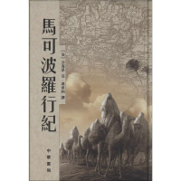 音像马可波罗行纪[法]沙海昂注 冯承钧译