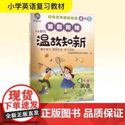 智趣暑假温故知新 4年级 英语 W 《智趣暑假温故知新》编委会 编 小学教辅文教 正版图书籍 黄山书社
