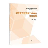 正版新书]中学数学教学能力标准化实训手册叶立军9787040559446