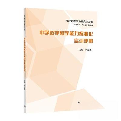 正版新书]中学数学教学能力标准化实训手册叶立军9787040559446