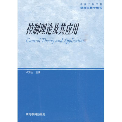 [M]控制理论及其应用-9787040280623