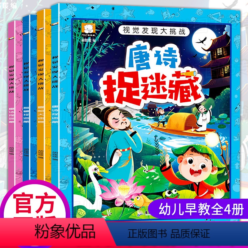 [正版]4册迷宫大冒险幼儿唐诗隐藏图画书3-6岁注意力书籍儿童益智全脑开发大脑视觉挑战捉迷藏书高难度高级烧脑思维训练神