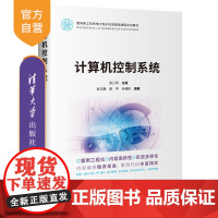 [正版新书]计算机控制系统 张三同、张文静、苗宇、孙绪彬 清华大学出版社 计算机控制系统-高等学校-教材