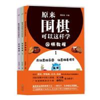 正版新书]原来围棋可以这样学. 围棋教程. 1-3欧阳歌97872211622