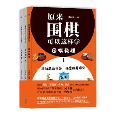 正版新书]原来围棋可以这样学. 围棋教程. 1-3欧阳歌97872211622