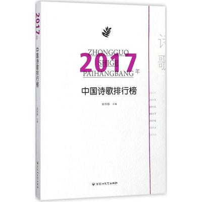 正版新书]2017年中国诗歌排行榜邱华栋9787550025585