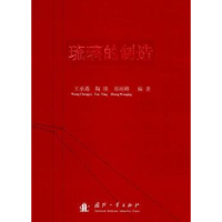 音像琉璃的制造王承遇//陶瑛//郑闻卿