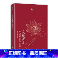 [官方正版]次第花开 [正版]次第花开 2017修订版 希阿荣博堪布的现代心灵开示 藏人精神愉悦的秘密 扎西持林丛书 人