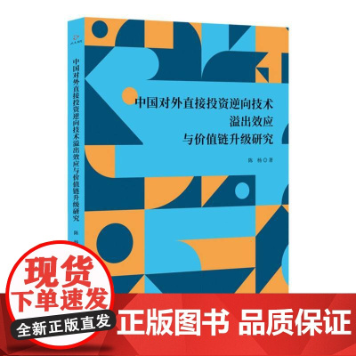 中国对外直接投资逆向技术溢出效应与价值链升级研究