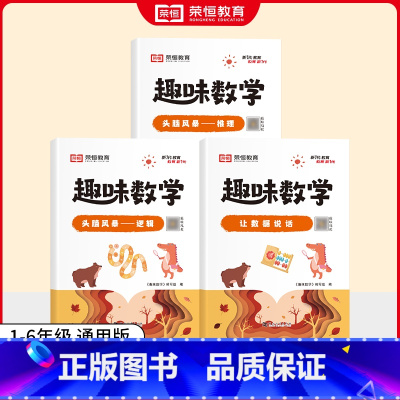 [全套3册]统计 逻辑与推理 小学通用 [正版]荣恒小学生趣味数学全套16册让数学越学越有趣1-6年级通用一二三四五六年