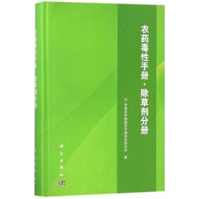 农药毒性手册-除草剂分册