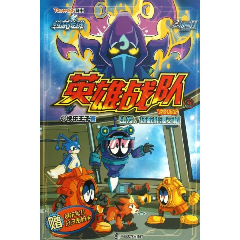 正版新书]赛尔号Ⅱ英雄战队(9)(出发拯救能源之树)快乐王子9