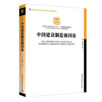 正版新书]中国建设制造强国论李金华 著9787520384063