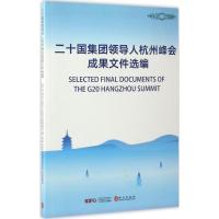 正版新书]二十国集团领导人杭州峰会成果文件选编二十国集团领导