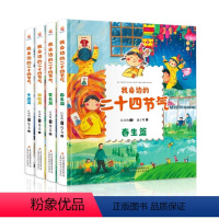 我身边的二十四节气(春夏秋冬)套装 [正版]我身边的二十四节气精装共4册中国传统节日国风绘本3-6-9岁孩子国学培养科普