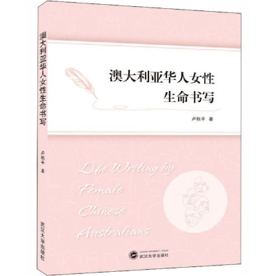正版新书]澳大利亚华人女性生命书写卢秋平9787307213784