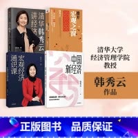 [正版]韩秀云经济系列全4册 推开宏观之窗(第三版)+ 清华韩秀云讲经济+宏观经济通识课+中国新经济 韩秀云著 出版