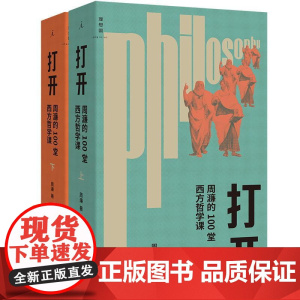 打开周濂的100堂西方哲学课2025年修订版 周濂民主与建设出版社