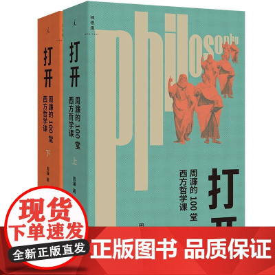 打开周濂的100堂西方哲学课2025年修订版 周濂民主与建设出版社