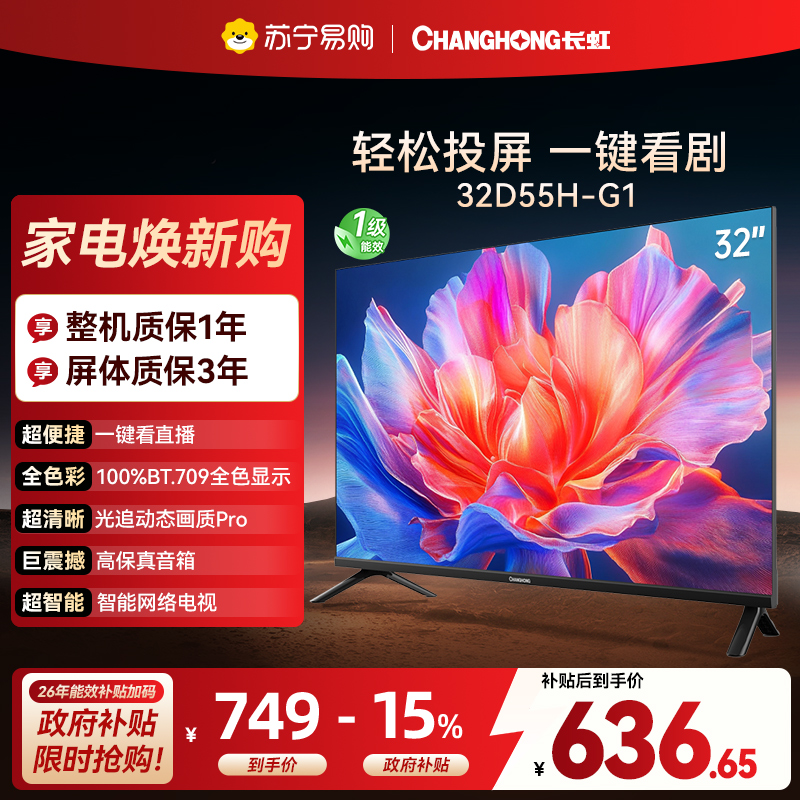 长虹电视 32D55H-G1 32英寸电视 高清 无线投屏卧室智能平板电视机以旧换新