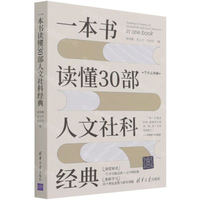 [N]一本书读懂30部人文社科经典-9787302590934
