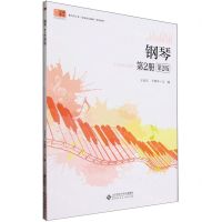 [N]钢琴(第2册第2版教育类专业岗课赛证融通配套教材)-9787303293858