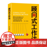 顾问式工作法 为组织与个体错定未来航向的变革 光明日报出版社 陈震著 正版书籍9787519486945