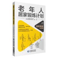 正版新书]老年人居家锻炼计划:视频版康琳 著9787521424836
